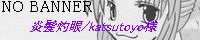 �����܊�/katsutoyo�l